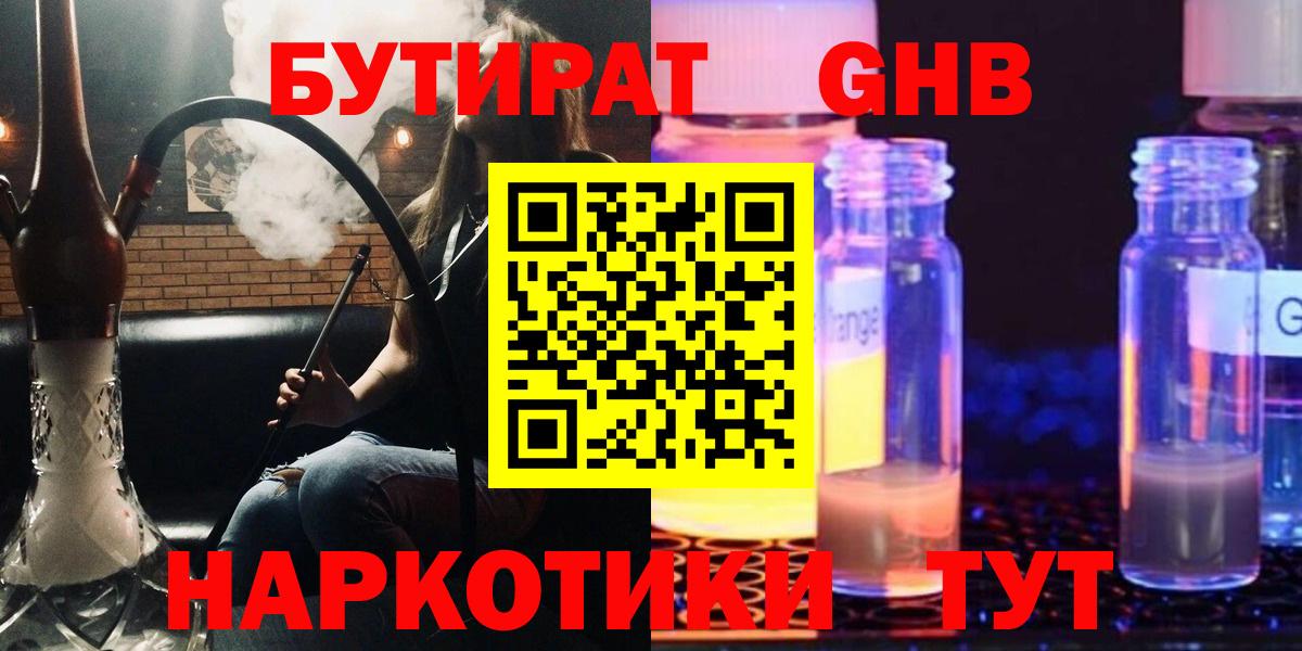 БУТИРАТ GHB Рославль