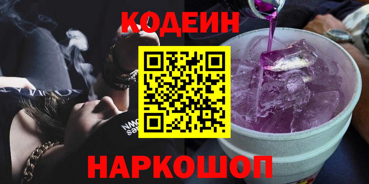Кодеиновый сироп Lean напиток Lean (лин)  Вход с VPN  Кодеиновый сироп Lean Purple Drank  Рославль 